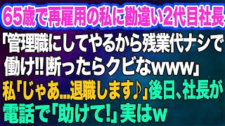 65歳で再雇用の私に勘違い2代目社長「管理職にしてやるから残業代ナシで働け‼断ったらクビなｗ」私「じゃあ…退職します♪」→後日、社長が電話で「助けて！」実はｗ【スカッとする話】