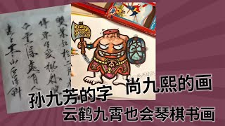 尚九熙会画，孙九芳能写，李云杰篆刻，陶阳书画双修，云鹤九霄也会琴棋书画