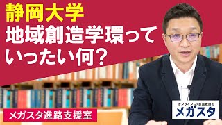 静岡大学 地域創造学環っていったい何？何が勉強できるの？山内先生が疑問にお答えします！