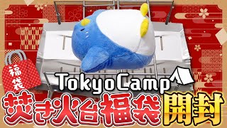 待ちに待った！Tokyo Campの焚き火台福袋開封してみた【キャンプ】