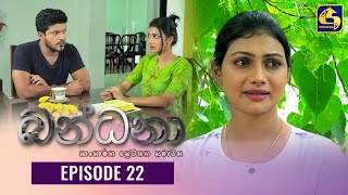 Bandana || Episode 22 ||  බන්ධනා   || 23rd May 2022