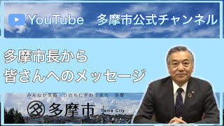 多摩市長から皆さんへのメッセージ（令和3年3月30日）