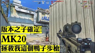 🙈AVA國際服 | E幣MK20駕到! | 地表最爛步槍兵試槍 🙈