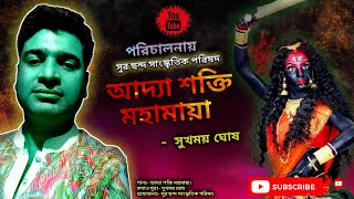 আদ্যা শক্তি মহামায়া  | kali puja song  | Sukhomoy ghosh | new bangla kali puja song