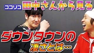 ココリコ田中さんが知るダウンタウンさんの凄さとは…