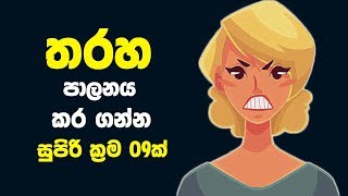 තරහ පාලනය කර ගන්න සුපිරි ක්‍රම 09ක් | 9 Ways To Calm Down and Control Anger