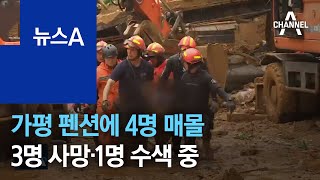 가평 펜션에 토사 덮쳐 4명 매몰…3명 사망·1명 수색 중 | 뉴스A