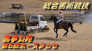 軽トラックも飛越する！見て楽しい総合馬術競技 / 第6回ホースメッセ  / 馬事公苑