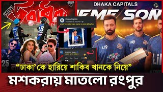 মেগাস্টারের শাকিব খানকে নিয়ে মশকরায় মাতলো রংপুর রাইডার্স | Dhaka Capitals | Rangpur Raiders NPL 2025