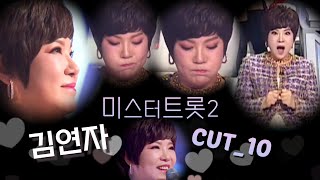 [김연자] 미스터트롯2 10회 cut