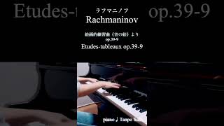 ラフマニノフ:絵画的練習曲《音の絵》よりop.39-9 #ピアノ演奏 #rachmaninoff #etude #shorts