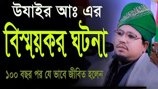 উযাইর আঃ এর বিস্ময়কর ঘটনা ১০০ বছর পর যেভাবে জীবিত হলেন। মুফতি খলিলুর রহমান কাশেমী নতুন ওয়াজ