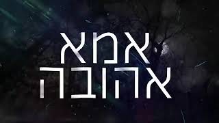 יוסף חיים בוסקילה אמא ​​פרוד מאת תמיר צור