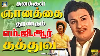 தனக்குள் ஞானத்தை தூண்டும்  எம்.ஜி.ஆர் தத்துவ பாடல்கள் | MGR Inspirational Philosophy Songs | HD