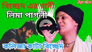 বিচ্ছেদ এর রানী ||লিমা পাগলী ||কলিজা কাটা বিচ্ছেদ ||Lima pagli Gaan||মন খারাপ ভালো হবে||নীরব বাউল ||