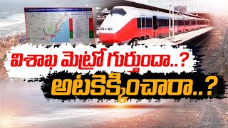 Vizag Metro Rail | YCP Govt Delay In Construction Of Metro Rail | విశాఖ మెట్రోనీ అటకెక్కించేస్తారా?