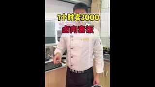 1小时卖3000块卤肉套饭出餐全流程，实体店操作方法#卤味