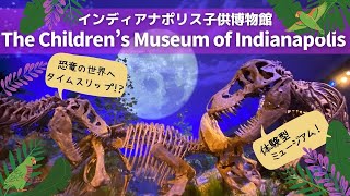 【インディアナポリス子供博物館】子供も大人も楽しめる体験型ミュージアム！