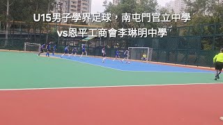 U15男子學界足球，南屯門官立中學vs恩平工商會李琳明中學