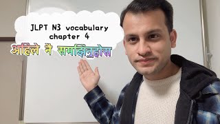 JLPT N3 vocabulary chapter 4