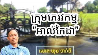 Ep64: ក្រុមភេរវកម្ម \