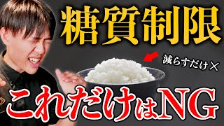 ※注意　糖質制限に潜む罠！これだけは知っておいて！