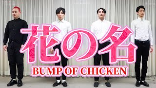 【アカペラ】花の名 / BUMP OF CHICKEN（ゲスト：田津原理音）