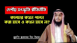 দেশীয় সংস্কৃতি রীতিনীতি কালচার কখন পালন করা যাবে ও কখন যাবে না? জুবায়ের বিন ইমাম | Islamic video