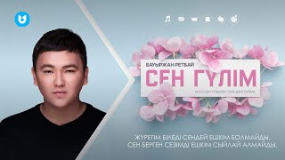 Бауыржан Ретбай - Сен гүлім