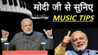 Best Music Tips By Modiji पहली बार मोदी जी से सुनिए संगीत कैसे सीखें