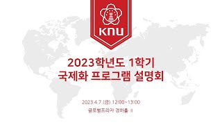 2023학년도 1학기 국제화프로그램 설명회