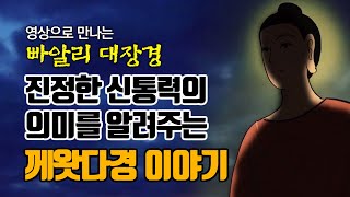 께왓다경 1 진정한 신통이란? [만화 빠알리대장경]