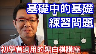 黑白棋的獲勝方法 基礎中的基礎4～總結和練習問題