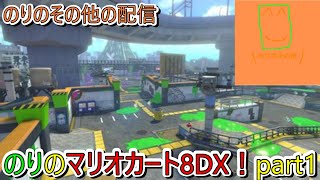 【配信】マリオカート8DX始めて行きます！part1【マリオカート8DX】