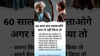 60 साल बाद पछताओगे अगर ये नहीं किया तो #60s #business #investment #time #dream #money #trevel #memes