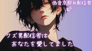 【低音/クズ男/配信者】体だけの関係だった配信者はずっとあなたを待っていた...？