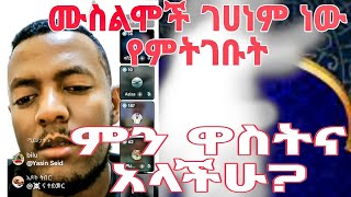 ሙስሊሞች ምን ዋስትና አላችሁ?