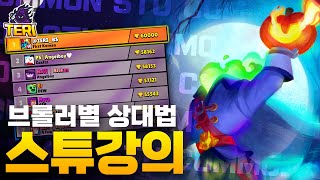 한국최초 60000점이 알려주는 스튜강의 [ 브롤러별 상대법 ]