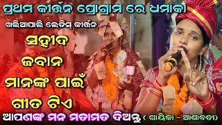 ସହୀଦ ଜବାନ ମାନଙ୍କ ପାଇଁ ଗୀତ ଟିଏ ଆଶାବତୀ ମଲ୍ଲିକ ଖଲିଆପାଲି ଲେଡିସ୍ କୀର୍ତ୍ତନ ପ୍ରଥମ ପ୍ରୋଗ୍ରାମ ରେ ଧମାକା