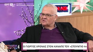 Ο Γιώργος Χρονάς στο «Στούντιο 4» | ΕΡΤ