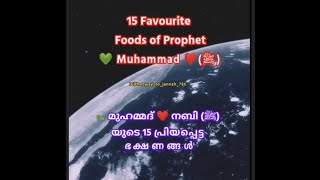 ❤️മുഹമ്മദ്‌❤️ നബി(സ)തങ്ങളുടെ പ്രിയപ്പെട്ട 15ഭക്ഷങ്ങൾ ❤️#food#youtube#islamicvideo#muhammadﷺ