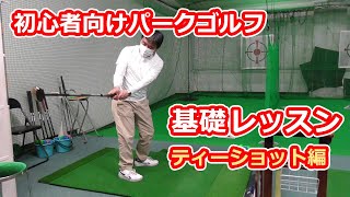 パークゴルフレッスン｜初心者向け基本スイング ティーショット編｜Park Golf Video