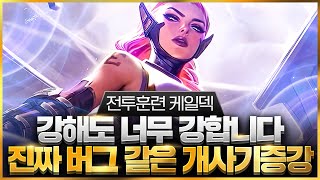 【롤토체스 강의】나오면 무조건 하세요 말도 안되는 위력을 보여주는 최강 증강 전투훈련 리롤 케일덱 핵심공략(롤토체스 시즌8 티어덱 1티어 챌린저 구루루 초보자 강의 6결투가 제드)