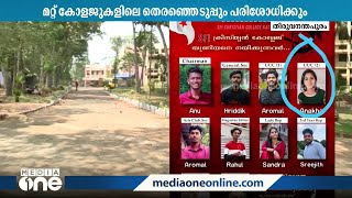 SFI UUC ആൾമാറാട്ടം വിവാദം; മറ്റ് കോളജുകളിലെ തെരഞ്ഞെടുപ്പും സർവകലാശാല പരിശോധിക്കും