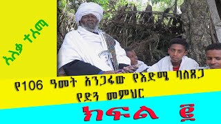 የ106 ዓመት አንጋፋው የእድሜ ባለጸጋ የድጓ መምህር ክፍል 2