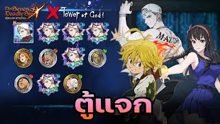 Colabo Tower Of GOD แบบมือทอง ออกจนเกมบัค!! |The Seven Deadly Sins Grand Cross[Asia]#335