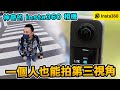 實測開箱！全景相機有什麼缺點？insta360 X3該買嗎？「Men's Game玩物誌」