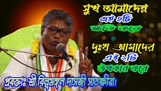 সুখ আমাদের এই ২টি ক্ষতি করে দুঃখ  আমাদের এই ২টি উপকার করে প্রবক্তাঃ শ্রী বিল্বমঙ্গল দাসজী সাতক্ষীরা।