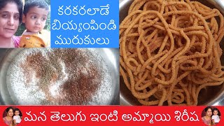 biyyam pindi murukulu...కరకరలాడే బియ్యంపిండి మురుకులు | జంతికలు