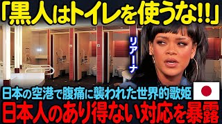 【海外の反応】「黒人はトイレを使うな！」日本の空港で腹痛に襲われた世界的歌姫…日本人のあり得ない対応を暴露